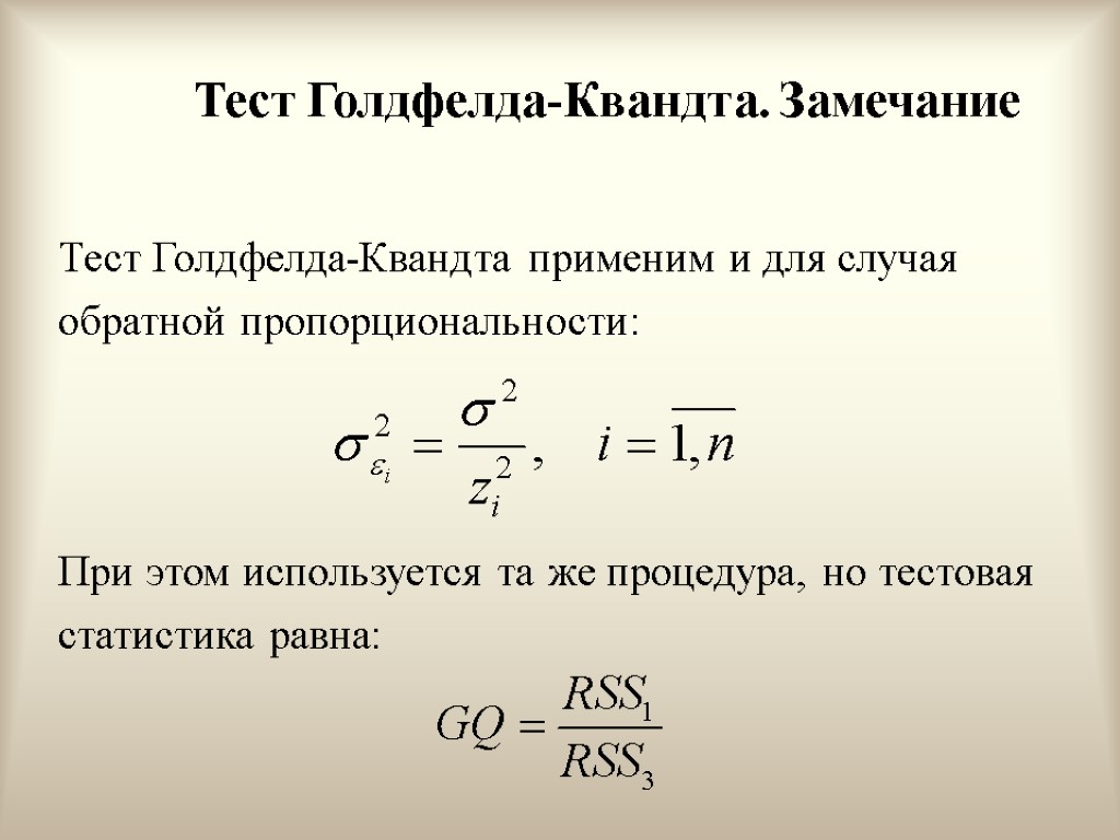 Тест Голдфелда-Квандта. Замечание Тест Голдфелда-Квандта применим и для случая обратной пропорциональности: При этом используется